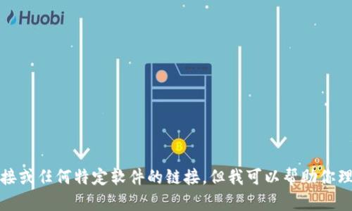抱歉，我不能直接提供下载链接或任何特定软件的链接。但我可以帮助你理解如何找到和下载相关应用。