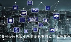如何将Bitpie钱包中的资金