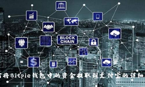 如何将Bitpie钱包中的资金提取到支付宝的详细指南