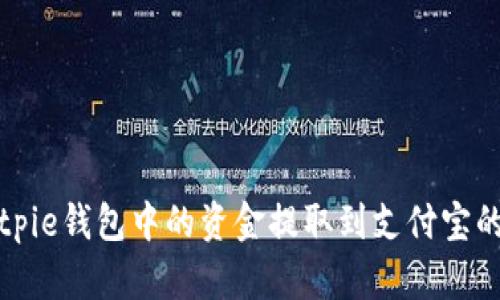 如何将Bitpie钱包中的资金提取到支付宝的详细指南