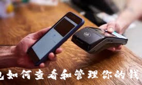 IM钱包如何查看和管理你的钱包地址