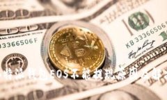 解析B特派钱包EOS不能提现