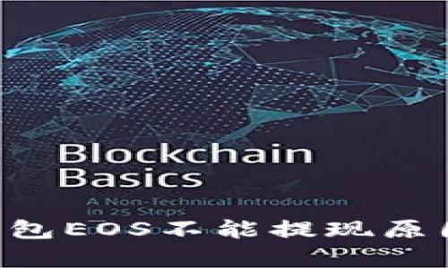 解析B特派钱包EOS不能提现原因及解决方案