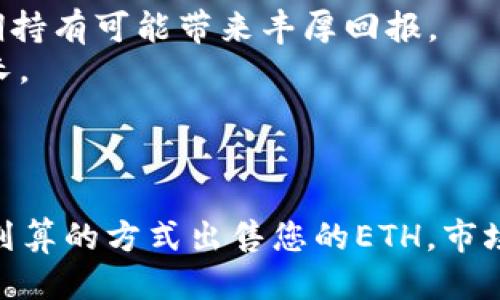 tiaoti如何以最佳价格出售ETH：攻略与技巧/tiaoti
ETH, 加密货币, 出售策略, 市场分析/guanjianci

引言
在最近几年，随着加密货币的普及，Ethereum（ETH）作为一种流行的数字货币，已经吸引了大量投资者的关注。许多人持有ETH并希望在合适的时候出售，以获得最佳收益。而在决定出售ETH时，有几个因素需要考虑，包括当前的市场价格、交易费用、选择的交易平台以及如何出售策略，以确保以最划算的方式进行交易。

理解ETH市场
ETH市场一直在变动，受到全球经济、法规以及技术发展的影响。了解市场趋势是制定出售策略的第一步。ETH的价格波动可能很大，因此您需要关注价格图表、市场新闻以及分析预测。这可以帮助您判断何时是出售ETH的最佳时机。
通过技术分析，您可以识别出支撑位和阻力位，这些都能帮助您更好地了解市场情绪。当ETH的价格接近历史高点时，可能是一个好的卖出机会，而当价格过低时，可能要考虑持有。

选择合适的交易平台
出售ETH时，选择一个可靠且费用合理的交易平台是至关重要的。市场上有许多交易所，例如Coinbase、Binance、Kraken等，不同平台的交易费用和汇率可能存在较大差异。比较这些平台的优劣势，选择一个最适合您的需求的平台。
在选择平台时，您也要考虑到其安全性、用户评价、服务支持等要素。确保平台在数据保护和资金安全方面有良好的口碑，以避免不必要的损失。

避开高额交易费用
交易费用是出售ETH时需要考虑的重要因素。不同的交易所可能会收取不同类型的费用，如交易手续费、提款手续费等。在选择交易所的时候，您可以使用一些工具和网站来比较不同平台的费用，以找到最优方案。
此外，您也可以选择在交易活跃时进行交易，因为在高交易量时，很多平台会降低手续费。同时，还是要时常关注最近的交易动态和平台促销活动，有些平台会推出降低手续费的活动。

掌握市场时机
掌握市场时机是出售ETH的关键。在某个特定时间出售ETH可能比在其他时间出售更具优势。您可以依靠一些专业的投资分析工具和网站来辅助决策。此外，社交媒体和论坛也可以提供市场动向。有时候，某些新闻可能会直接影响ETH的价格，因此及时了解这些动态是非常重要的。

确定合理的售出价格
在决定出售ETH时，设定一个合理的售出价格非常关键。您需要考虑到自己的投资成本以及预期的收益目标。可以使用移动平均线等指标来帮助判断当前价格是否合理。此外，在设置出售价格时，您还需要考虑市场的波动性，避免因价格波动造成的损失。

相关问题解答

1. 如何寻找合适的出售时机？
寻找合适的出售时机可以是一个复杂的过程。以下是一些建议：
首先，关注市场趋势是非常关键的，通过技术分析，您可以识别出潜在的买入和卖出信号。比如，移动平均线、相对强弱指数（RSI）等技术指标，都可以帮助您判断市场的走势。
其次，留意新闻和事件对市场的影响。例如，某些政策的改变、技术更新或者合作消息都可能直接影响ETH的价格。订阅相关的新闻信源，加入社交媒体群组与社区，可以第一时间获取这些信息。
最后，许多交易者会设置价格警报，利用工具来实时监控ETH的价格，当价格达到一个预设点时，自动提醒您进行交易。

2. ETH的拍卖和交易所哪个更划算？
出售ETH的方式多种多样，包括通过传统的交易所和拍卖等方式。选择哪种方式更划算，主要体现在几个方面：
首先，交易所通常提供更为便捷和快速的交易体验，您可以在几分钟内完成交易。然而，某些交易所可能收取较高的费率，特别是在高波动期间，而拍卖则可能不收取相对较高的费用。
其次，拍卖方式虽然较为小众，但通过竞价机制，某些情况下，您可以以更高的价格出售ETH。需要注意的是，这种方式通常需要等待一段时间，并且存在不确定性，需要提前进行评估和研究。

3. 如何降低出售ETH的费用？
降低出售ETH费用的策略有许多，以下是一些实用的建议：
首先，选择手续费较低的交易平台。进行价格比较，抓住促销活动，可以有效降低交易成本。
其次，尽可能在高流动性时段进行交易，比如在市场十分活跃的时候，交易所通常会降低手续费。
另外，尽量选择汇率相对较高的平台进行交易以减少贵重资产交易时的损失。

4. 在市场下跌时，该如何处理ETH？
在市场出现下跌时，投资者首先需要关注的是保持冷静，不要由于恐慌而做出错误决定。可以考虑以下策略：
首先，分析下跌的原因。如果是由于市场情绪导致的幅度调整，可能是短期现象，您可以选择继续持有。而像技术性问题或是政策限制等影响，可能需要更为谨慎。
其次，可以分批出售策略，比如在价格高点时卖出一部分资金，锁定一定利润，保留部分ETH以待市场回升。
最后，也可以考虑动态止损策略，设定一个最低售价，避免更大损失。

5. 是否值得长期持有ETH？
长期持有ETH的价值主要取决于市场的整体表现及个人的投资目标。以下是一些考虑因素：
首先，Ethereum的技术潜力仍在不断扩大，智能合约等应用场景将不断开发，可能会推动ETH的价值上升。在考虑未来的技术和市场趋向时，长期持有可能带来丰厚回报。
其次，个人的风险承受能力也很重要。加密货币市场极为不稳定，能够接受风险并有足够的耐心持有资产的投资者，可能会受益于市场的长期增长。
最后，在持有ETH的同时，也可以关注其他相关资产，如DeFi、NFT等，这些可能成为您投资组合的一部分，以分散风险和增加收益。

总结
出售ETH虽然看似简单，但实际上需要深入的市场分析和战略规划。通过充分了解市场、选择合适平台、设置合理的目标和出售策略，您可以以最划算的方式出售您的ETH。市场变化多端，保持敏锐的洞察力和良好的心态，是成功的关键。
