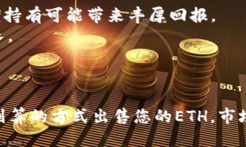tiaoti如何以最佳价格出售ETH：攻略与技巧/tiaoti
ETH, 加密货币, 出售策略, 市场分析/guanjianci

引言
在最近几年，随着加密货币的普及，Ethereum（ETH）作为一种流行的数字货币，已经吸引了大量投资者的关注。许多人持有ETH并希望在合适的时候出售，以获得最佳收益。而在决定出售ETH时，有几个因素需要考虑，包括当前的市场价格、交易费用、选择的交易平台以及如何出售策略，以确保以最划算的方式进行交易。

理解ETH市场
ETH市场一直在变动，受到全球经济、法规以及技术发展的影响。了解市场趋势是制定出售策略的第一步。ETH的价格波动可能很大，因此您需要关注价格图表、市场新闻以及分析预测。这可以帮助您判断何时是出售ETH的最佳时机。
通过技术分析，您可以识别出支撑位和阻力位，这些都能帮助您更好地了解市场情绪。当ETH的价格接近历史高点时，可能是一个好的卖出机会，而当价格过低时，可能要考虑持有。

选择合适的交易平台
出售ETH时，选择一个可靠且费用合理的交易平台是至关重要的。市场上有许多交易所，例如Coinbase、Binance、Kraken等，不同平台的交易费用和汇率可能存在较大差异。比较这些平台的优劣势，选择一个最适合您的需求的平台。
在选择平台时，您也要考虑到其安全性、用户评价、服务支持等要素。确保平台在数据保护和资金安全方面有良好的口碑，以避免不必要的损失。

避开高额交易费用
交易费用是出售ETH时需要考虑的重要因素。不同的交易所可能会收取不同类型的费用，如交易手续费、提款手续费等。在选择交易所的时候，您可以使用一些工具和网站来比较不同平台的费用，以找到最优方案。
此外，您也可以选择在交易活跃时进行交易，因为在高交易量时，很多平台会降低手续费。同时，还是要时常关注最近的交易动态和平台促销活动，有些平台会推出降低手续费的活动。

掌握市场时机
掌握市场时机是出售ETH的关键。在某个特定时间出售ETH可能比在其他时间出售更具优势。您可以依靠一些专业的投资分析工具和网站来辅助决策。此外，社交媒体和论坛也可以提供市场动向。有时候，某些新闻可能会直接影响ETH的价格，因此及时了解这些动态是非常重要的。

确定合理的售出价格
在决定出售ETH时，设定一个合理的售出价格非常关键。您需要考虑到自己的投资成本以及预期的收益目标。可以使用移动平均线等指标来帮助判断当前价格是否合理。此外，在设置出售价格时，您还需要考虑市场的波动性，避免因价格波动造成的损失。

相关问题解答

1. 如何寻找合适的出售时机？
寻找合适的出售时机可以是一个复杂的过程。以下是一些建议：
首先，关注市场趋势是非常关键的，通过技术分析，您可以识别出潜在的买入和卖出信号。比如，移动平均线、相对强弱指数（RSI）等技术指标，都可以帮助您判断市场的走势。
其次，留意新闻和事件对市场的影响。例如，某些政策的改变、技术更新或者合作消息都可能直接影响ETH的价格。订阅相关的新闻信源，加入社交媒体群组与社区，可以第一时间获取这些信息。
最后，许多交易者会设置价格警报，利用工具来实时监控ETH的价格，当价格达到一个预设点时，自动提醒您进行交易。

2. ETH的拍卖和交易所哪个更划算？
出售ETH的方式多种多样，包括通过传统的交易所和拍卖等方式。选择哪种方式更划算，主要体现在几个方面：
首先，交易所通常提供更为便捷和快速的交易体验，您可以在几分钟内完成交易。然而，某些交易所可能收取较高的费率，特别是在高波动期间，而拍卖则可能不收取相对较高的费用。
其次，拍卖方式虽然较为小众，但通过竞价机制，某些情况下，您可以以更高的价格出售ETH。需要注意的是，这种方式通常需要等待一段时间，并且存在不确定性，需要提前进行评估和研究。

3. 如何降低出售ETH的费用？
降低出售ETH费用的策略有许多，以下是一些实用的建议：
首先，选择手续费较低的交易平台。进行价格比较，抓住促销活动，可以有效降低交易成本。
其次，尽可能在高流动性时段进行交易，比如在市场十分活跃的时候，交易所通常会降低手续费。
另外，尽量选择汇率相对较高的平台进行交易以减少贵重资产交易时的损失。

4. 在市场下跌时，该如何处理ETH？
在市场出现下跌时，投资者首先需要关注的是保持冷静，不要由于恐慌而做出错误决定。可以考虑以下策略：
首先，分析下跌的原因。如果是由于市场情绪导致的幅度调整，可能是短期现象，您可以选择继续持有。而像技术性问题或是政策限制等影响，可能需要更为谨慎。
其次，可以分批出售策略，比如在价格高点时卖出一部分资金，锁定一定利润，保留部分ETH以待市场回升。
最后，也可以考虑动态止损策略，设定一个最低售价，避免更大损失。

5. 是否值得长期持有ETH？
长期持有ETH的价值主要取决于市场的整体表现及个人的投资目标。以下是一些考虑因素：
首先，Ethereum的技术潜力仍在不断扩大，智能合约等应用场景将不断开发，可能会推动ETH的价值上升。在考虑未来的技术和市场趋向时，长期持有可能带来丰厚回报。
其次，个人的风险承受能力也很重要。加密货币市场极为不稳定，能够接受风险并有足够的耐心持有资产的投资者，可能会受益于市场的长期增长。
最后，在持有ETH的同时，也可以关注其他相关资产，如DeFi、NFT等，这些可能成为您投资组合的一部分，以分散风险和增加收益。

总结
出售ETH虽然看似简单，但实际上需要深入的市场分析和战略规划。通过充分了解市场、选择合适平台、设置合理的目标和出售策略，您可以以最划算的方式出售您的ETH。市场变化多端，保持敏锐的洞察力和良好的心态，是成功的关键。