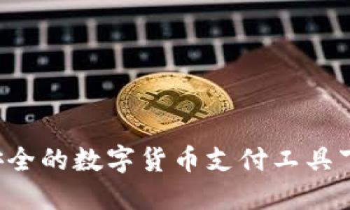 易币付:便捷安全的数字货币支付工具下载与使用指南