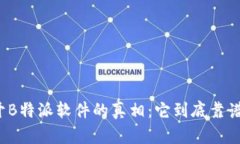 揭开B特派软件的真相：它