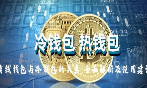 离线钱包与冷钱包的关系:全面解析及使用建议