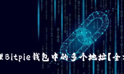 如何管理Bitpie钱包中的多个地址?全方位指南