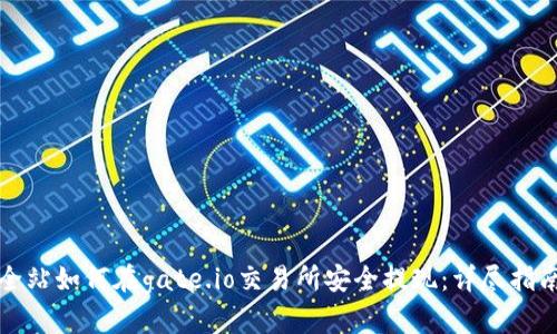 全站如何在gate.io交易所安全提现:详尽指南