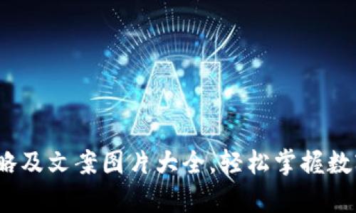 冷钱包使用攻略及文案图片大全,轻松掌握数字货币安全存储