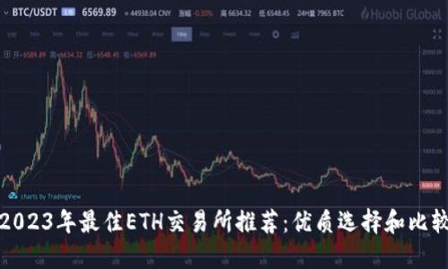 2023年最佳ETH交易所推荐:优质选择和比较