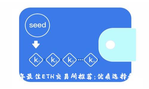 2023年最佳ETH交易所推荐:优质选择和比较