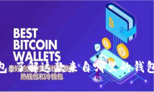 Bitpie钱包:了解这款来自哪里的钱包及其功能