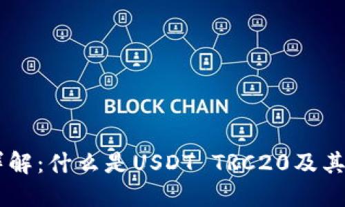  USDT TRC20详解：什么是USDT TRC20及其优势与使用指南