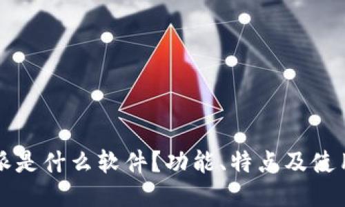 比特派是什么软件?功能、特点及使用指南