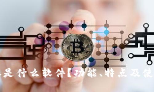 比特派是什么软件?功能、特点及使用指南