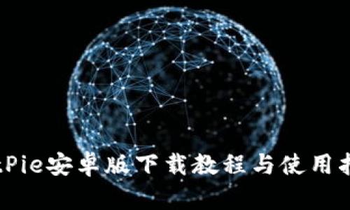 BitPie安卓版下载教程与使用指南