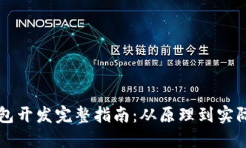 冷钱包开发完整指南:从原理到实际应用