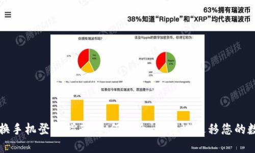 冷钱包换手机登录指南:如何安全、便捷地迁移您的数字资产