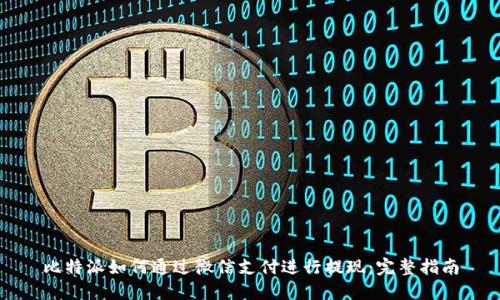 比特派如何通过微信支付进行提现:完整指南
