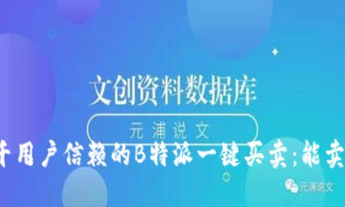 万千用户信赖的B特派一键买卖:能卖吗?