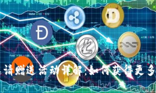 Bitkeep 邀请赠送活动详解:如何获得更多奖励和福利