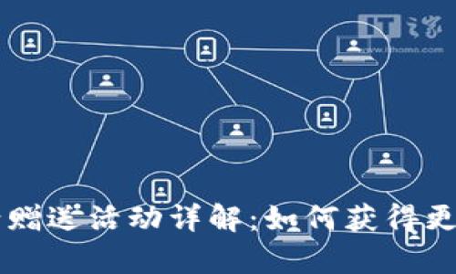 Bitkeep 邀请赠送活动详解:如何获得更多奖励和福利