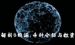 深度解析B特派：币种介绍