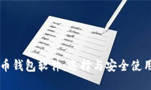 虚拟币钱包软件：选择与安全使用指南