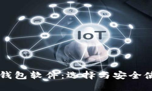 虚拟币钱包软件：选择与安全使用指南