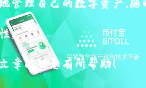 比特派平台是哪个国家的？深度解析与全面了解

比特派, 比特币, 数字货币, 区块链/guanjianci

比特派（BitPie）是一款受欢迎的数字货币钱包，它的功能不仅限于存储和管理用户的数字资产，还包括交易、兑换等多种服务。由于其便捷性和安全性，越来越多的用户开始关注这个平台。那么，比特派平台究竟是哪一个国家的？在这篇文章中，我们将深入探讨比特派平台的背景、其所在国家、主要功能及用户体验，同时回答一些读者可能感兴趣的问题。

比特派平台的起源与背景

比特派由一个来自中国的团队于2017年成立，旨在满足用户对数字资产管理的需求。随着比特币和其他加密货币的迅猛发展，许多用户开始寻找一种更为安全和高效的方式来存储自己的数字资产。在这一背景下，比特派应运而生。

作为一个多功能钱包，比特派支持多种数字货币的存储与管理。其核心优势在于提供了非常人性化的用户体验以及较高的安全性。为了适应市场需求，比特派不断推出新的功能，比如DApp（去中心化应用）的支持，以及引入DeFi（去中心化金融）的功能，进一步丰富用户的使用体验。

比特派平台的国际化布局

虽然比特派起源于中国，但随着其用户群体的不断扩大，它已经开始向国际市场拓展。目前，比特派已经支持多种语言，涵盖了北美、欧洲、亚洲等多个地区的用户。这种国际化的布局使得比特派不仅仅局限于中国用户，而是真正走向了全球市场。

在国际化的过程中，比特派还与多个国际区块链项目进行合作，积极参与全球性的区块链会议，以增强其在全球市场的影响力。通过这样的努力，比特派希望能够吸引更多国际用户，与此同时，也为用户提供更为丰富的服务。

比特派的主要功能

比特派不仅是一款简单的数字货币钱包，它还集成了多种功能，使得用户能够方便地管理自己的资产。以下是比特派的一些主要功能：

ul
    listrong多币种支持：/strong比特派支持比特币、以太坊、TRC20等多种主流数字资产，用户可以一站式管理所有的数字货币。/li
    listrong安全性：/strong比特派采用了多重加密技术以及离线私钥存储，确保用户的资产安全。/li
    listrong便捷的交易功能：/strong用户可以通过比特派直接进行数字资产的交易和兑换，无需去中心化交易所。/li
    listrongDApp支持：/strong比特派还支持多种DApp的接入，用户可以在钱包内直接使用各种区块链应用。/li
    listrong用户友好的界面：/strong比特派拥有的用户界面，极大程度上降低了用户的使用门槛。/li
/ul

用户体验与评价

用户对比特派的评价普遍较高，尤其在安全性和功能性方面。许多用户表示，比特派的多币种支持以及简易的交易流程，让他们在管理数字资产时获得了极大的便利。此外，比特派的客服服务也得到了好评，用户在使用过程中遇到问题时，能够迅速得到专业的解决。

然而，也有部分用户提出了一些建议，如希望增加更多的支付方式以及支持更多的法定货币（FIAT）兑换。如果比特派能够解决这些问题，将会进一步提升用户体验，吸引更多用户加入。

针对“比特派平台是哪个国家的”相关的问题

在了解比特派平台的背景后，我们接下来将讨论一些与问答“比特派平台是哪个国家的”相关的问题，帮助读者深入了解比特派。

1. 比特派钱包的安全性如何？

安全性是用户在选择数字货币钱包时最为关注的问题之一。比特派钱包采用了多重加密技术和离线存储私钥的方式，确保用户的私人资产不易受到攻击。在其系统内部，用户的资产和个人信息都经过了高度加密处理，防止任何未授权的访问。

此外，比特派还支持用户设置二次验证（2FA），进一步提高了安全级别。即使用户的设备被盗或遭遇恶意软件攻击，攻击者也很难误用用户的钱包。通过定期更新软件和安全协议，比特派致力于保障用户的资产安全。

2. 如何使用比特派进行交易？

使用比特派进行数字货币交易非常简单。用户首先需要下载比特派的应用程序，并创建一个钱包账户，完成身份验证后即可开始使用。

用户在钱包中可以选择要交易的数字货币，输入对方的地址及交易金额，然后确认交易。这种流程极其，适合各类用户。此外，比特派也提供了便捷的币种兑换功能，用户可以在钱包内直接将所持有的某种数字资产兑换为另一种，并且整个过程几乎是实时的，体验非常顺畅。

3. 比特派支持哪些数字货币？

比特派当前支持的数字货币种类相当丰富，涵盖了市场上主流的几乎所有数字资产，比如比特币（BTC）、以太坊（ETH）、瑞波币（XRP）、以及一些新兴代币。其支持的各类代币几乎都是具有较高市值的，加之其支持的去中心化金融项目（如DeFi），极大程度上提升了用户的投资多样性。

持续增加的货币支持列表显示了比特派紧跟市场发展的态度，也能够更好地满足用户的需求。若用户希望使用比特派进行某种特定代币的交易，可以在应用内查看当前支持的数字货币列表。

4. 如何处理比特派的故障问题？

在使用比特派钱包的过程中，用户可能会遇到各种问题，比如软件故障、交易延迟等。比特派专门提供了客服支持，用户可以通过应用内的帮助中心查询相关问题的解决方案，同时也可以直接联系客户服务团队，获得专业的解答。

此外，用户可以使用比特派的社区论坛、社交媒体平台等多种渠道获取最新消息和用户反馈。比特派团队也会定期在这些渠道上发布系统更新及维护通知，以确保用户始终能获得最佳的使用体验。

5. 比特派钱包的移动兼容性如何？

比特派钱包专为移动端用户设计，应用程序在iOS和Android平台上均可使用。其界面设计充分考虑了手机用户的使用习惯，操作简单且非常直观。用户可以随时随地管理自己的数字资产，随时进行交易或查看账户余额。

总的来看，比特派钱包在移动终端的表现相当出色。在数据传输和切换界面上，用户几乎没有遇到明显的延迟或卡顿现象，极大地提升了用户在日常使用中的便捷性。

通过以上内容的介绍，相信大家对比特派平台有了更深入的了解。它作为一个起源于中国的数字货币钱包，伴随着市场和技术的变化而不断发展壮大。希望这一篇文章能对您有所帮助！