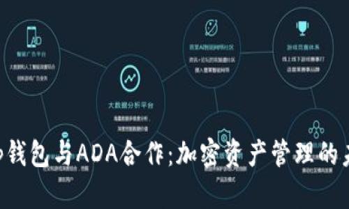Bitkeep钱包与ADA合作:加密资产管理的未来展望