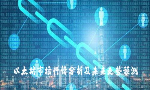 以太坊市场行情分析及未来走势预测