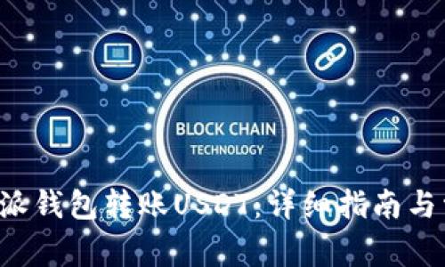 如何使用B特派钱包转账USDT:详细指南与常见问题解答
