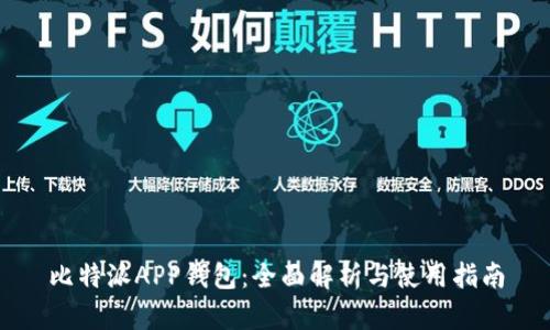 比特派APP钱包：全面解析与使用指南