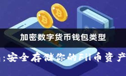 Fil币冷钱包:安全存储你的Fil币资产的最佳选择