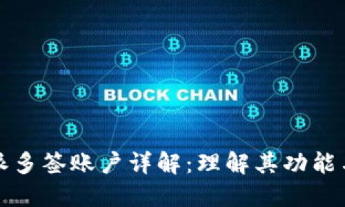 比特派多签账户详解:理解其功能与优势
