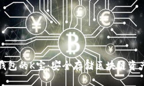 深入解析冷钱包的K宝:安全存储区块链资产的最佳选择