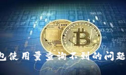 如何解决B特派钱包使用量查询不到的问题及其常见解决方案
