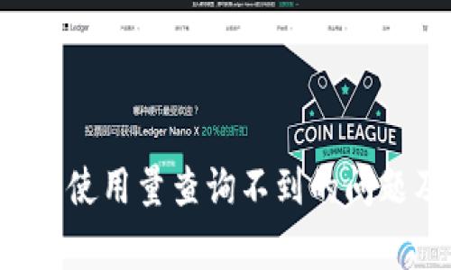 如何解决B特派钱包使用量查询不到的问题及其常见解决方案