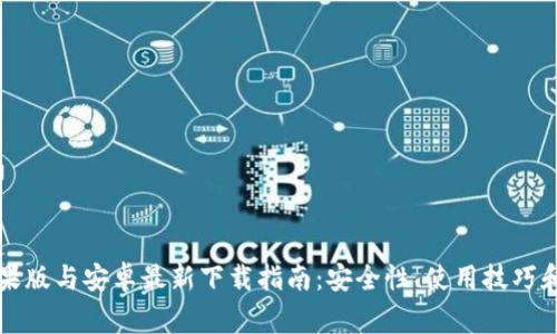 比特派钱包苹果版与安卓最新下载指南:安全性、使用技巧和常见问题解答