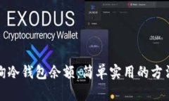 如何查询冷钱包余额：简