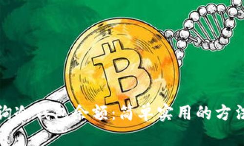 如何查询冷钱包余额:简单实用的方法与技巧