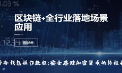 硬件冷钱包操作教程：安