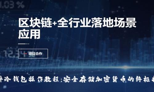 硬件冷钱包操作教程:安全存储加密货币的终极指南
