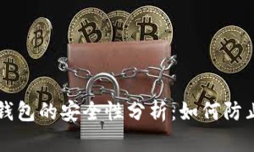 区块链冷钱包的安全性分析:如何防止资金被盗