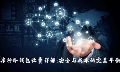 库神冷钱包收费详解：安
