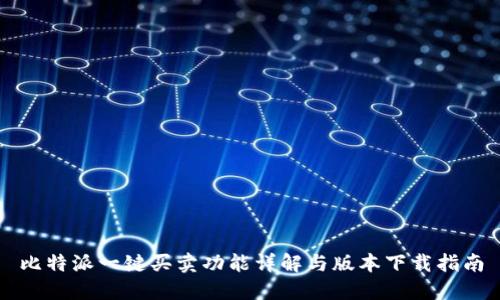 比特派一键买卖功能详解与版本下载指南
