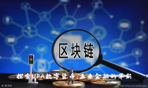 探索UPA数字货币:未来金融的革新